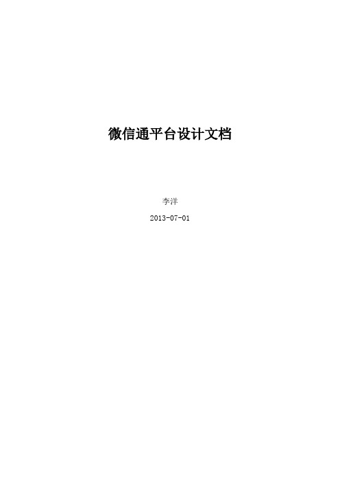 微信通平台设计文档
