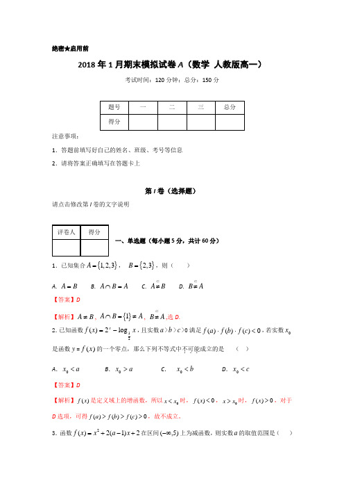 2017-2018学年上学期期末复习备考之精准复习模拟题高一数学(A卷)(必修1+必修4)