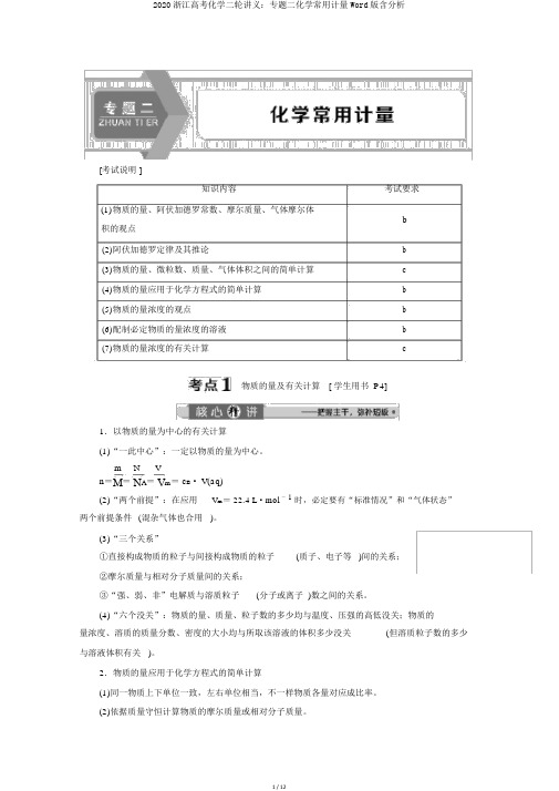 2020浙江高考化学二轮讲义：专题二化学常用计量Word版含解析