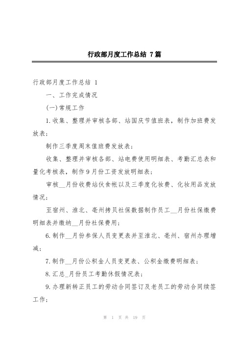 行政部月度工作总结 7篇