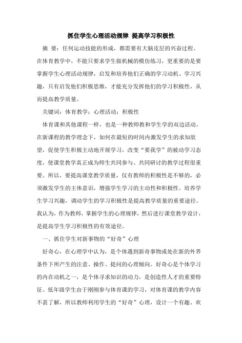 抓住学生心理活动规律 提高学习积极性