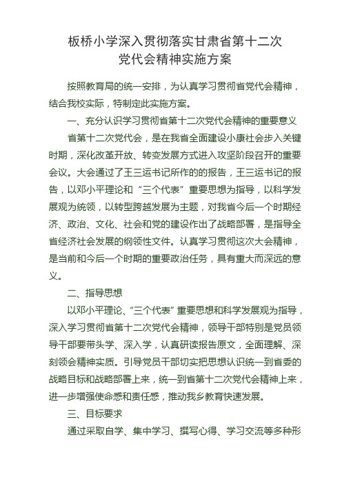 贯彻落实学校第十二次党代会精神的实施方案