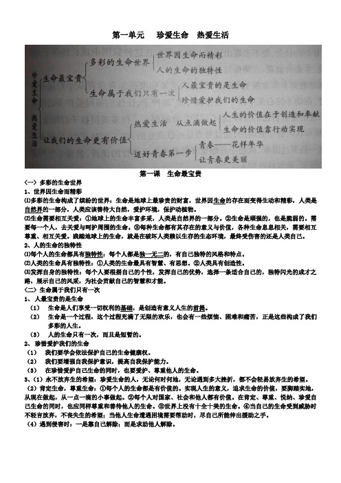 七年级政治(1) 第一单元  珍爱生命 热爱生活