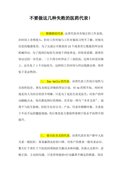 不要做这几种失败的医药代表