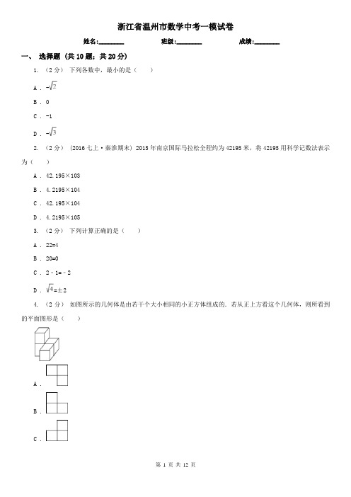 浙江省温州市数学中考一模试卷