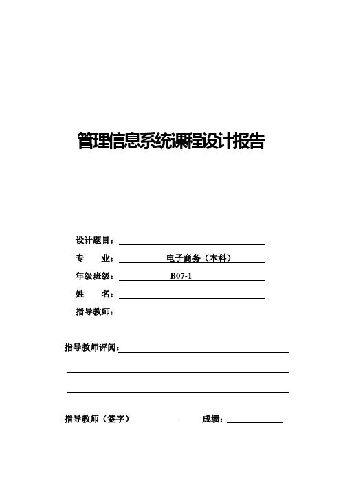 管理信息系统课程设计报告