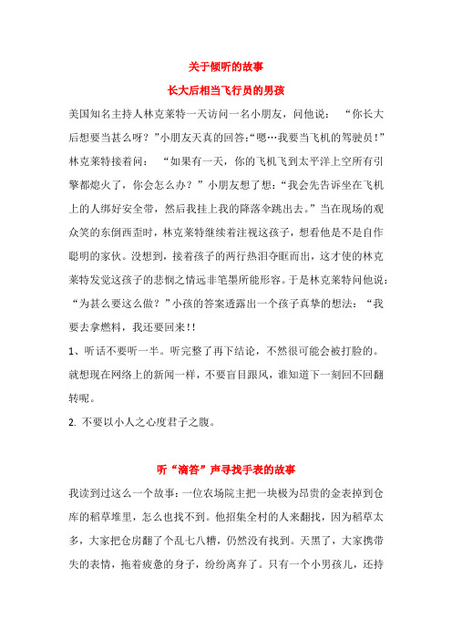 关于倾听的故事