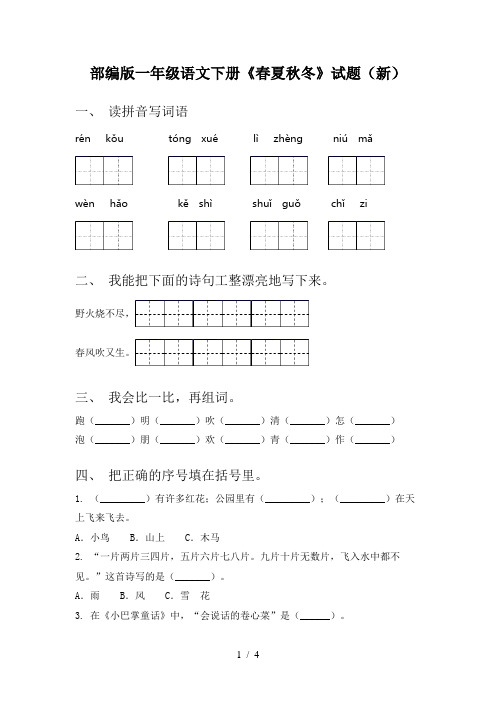 部编版一年级语文下册《春夏秋冬》试题(新)