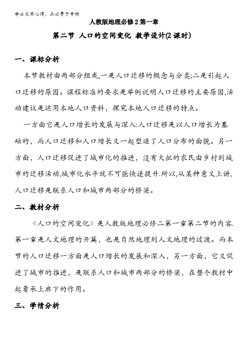 北京市2015-2016学年高一地理下册(必修2)1.2 人口的空间变化(教学设计) 