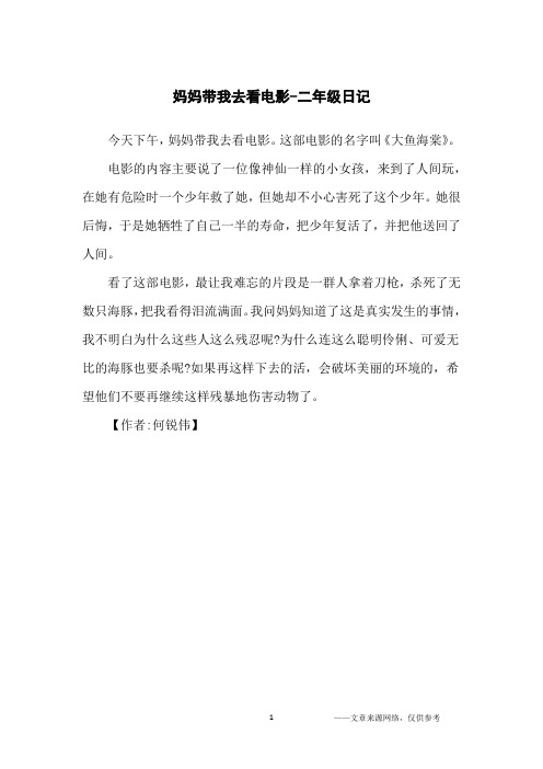 妈妈带我去看电影-二年级日记