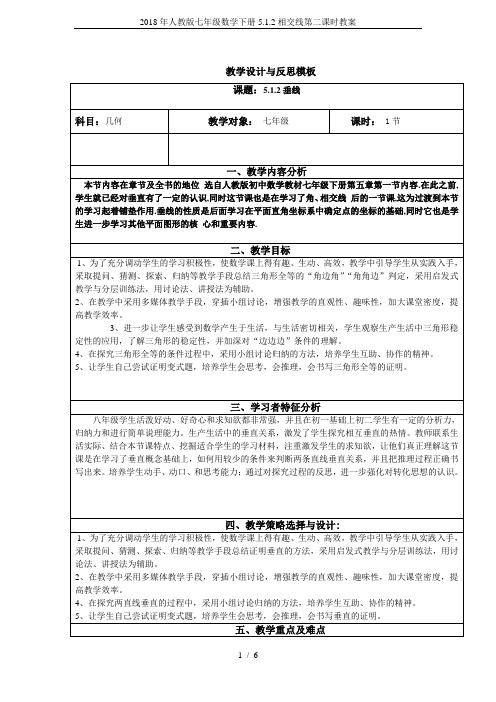 2018年人教版七年级数学下册5.1.2相交线第二课时教案