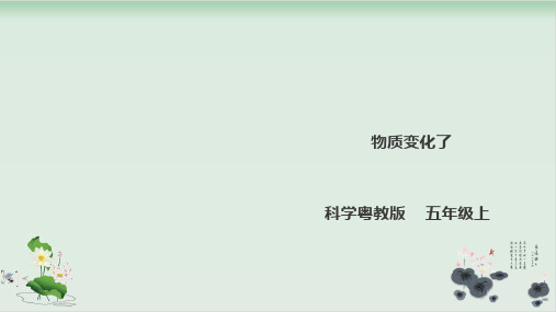 五年级上册科学课件-5《物质变化了》l粤教版(共26张PPT)