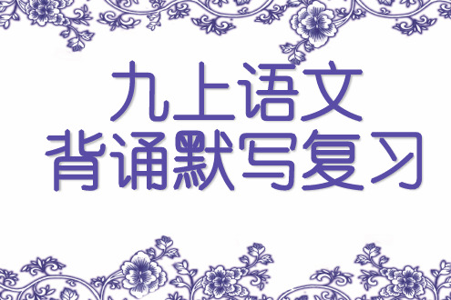 人教版九年级上册语文背诵默写复习