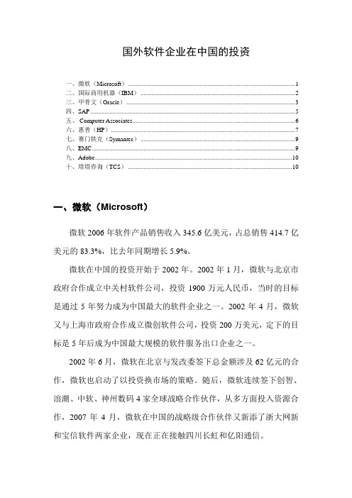 国外软件企业在中国的投资