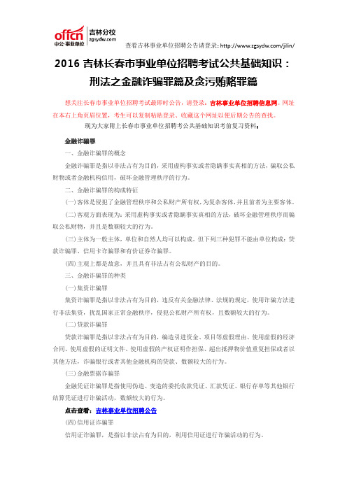 2016吉林长春市事业单位招聘考试公共基础知识：刑法之金融诈骗罪篇及贪污贿赂罪篇