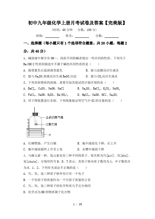 初中九年级化学上册月考试卷及答案【完美版】