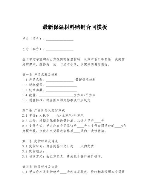 最新保温材料购销合同模板