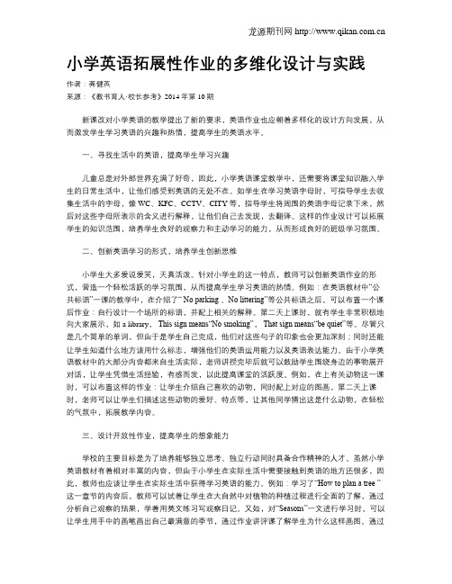小学英语拓展性作业的多维化设计与实践