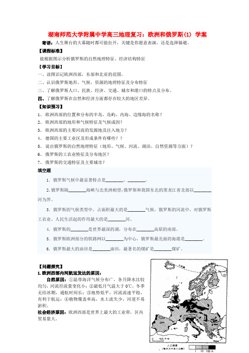 湖南师范大学附属中学高三地理 欧洲和俄罗斯复习学案