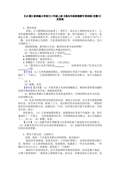【10篇】新部编小学语文三年级上册【课内外阅读理解专项训练(完整)】及答案