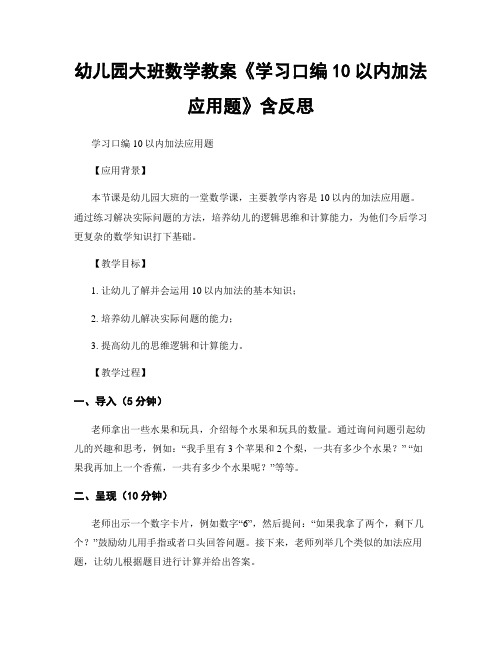 幼儿园大班数学教案《学习口编10以内加法应用题》含反思