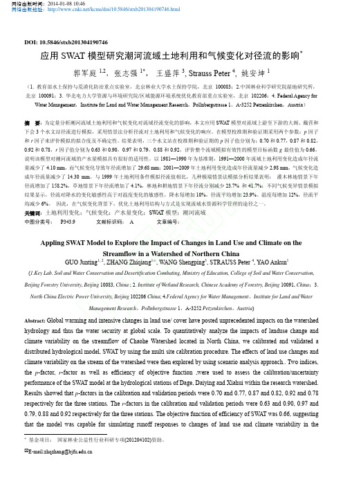 应用SWAT模型研究潮河流域土地利用和气候变化对径流的影响_郭军庭_张志强_王盛