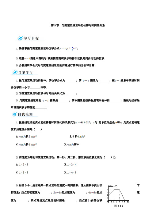 人教版物理必修一第2章第3节匀变速直线运动的位移与时间的关系(课时学案)