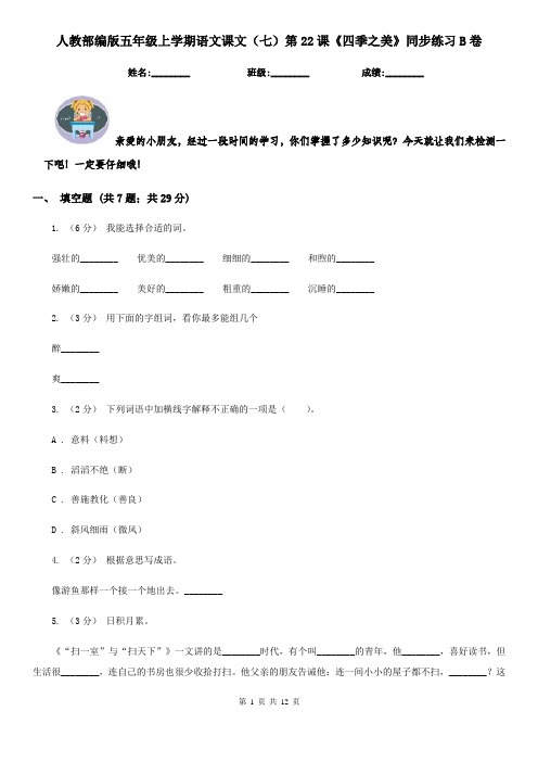 人教部编版五年级上学期语文课文(七)第22课《四季之美》同步练习B卷
