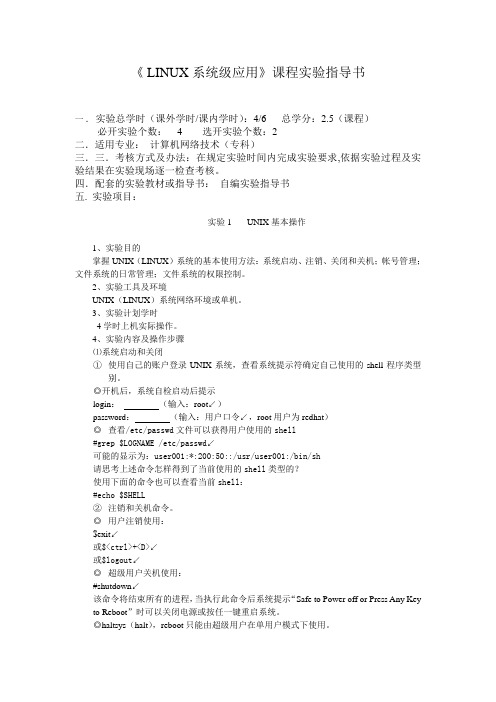 LINUX系统实验指导书