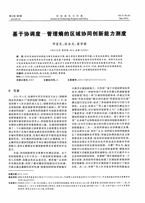 基于协调度-管理熵的区域协同创新能力测度