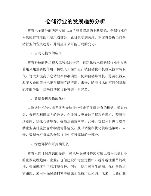 仓储行业的发展趋势分析