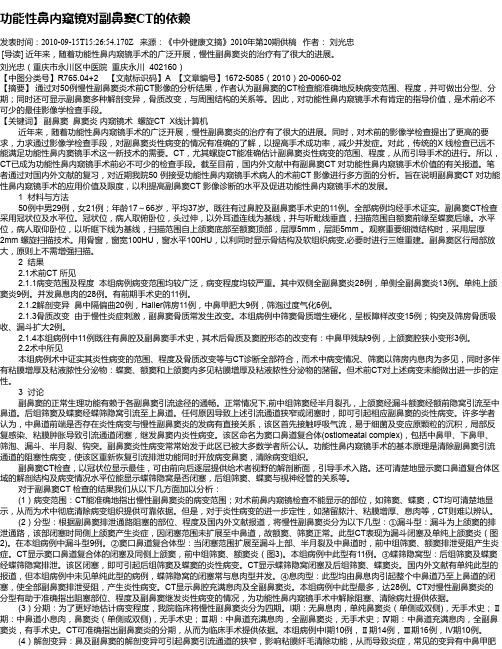 功能性鼻内窥镜对副鼻窦CT的依赖
