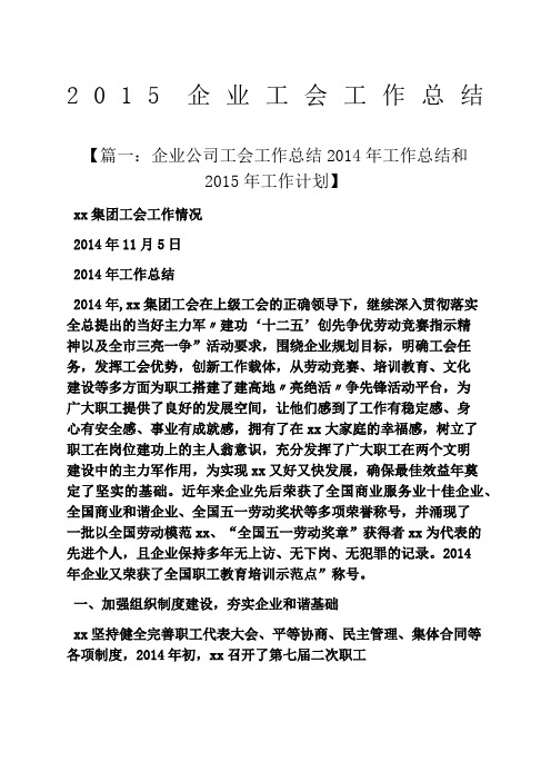 2015企业工会工作总结