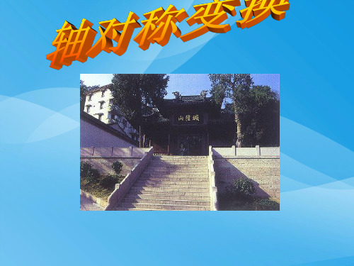 轴对称变换-新人教数学课件PPT