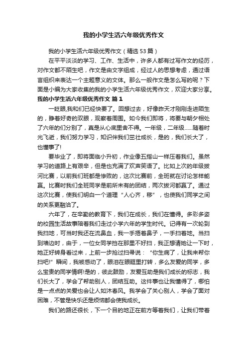 我的小学生活六年级优秀作文（精选53篇）