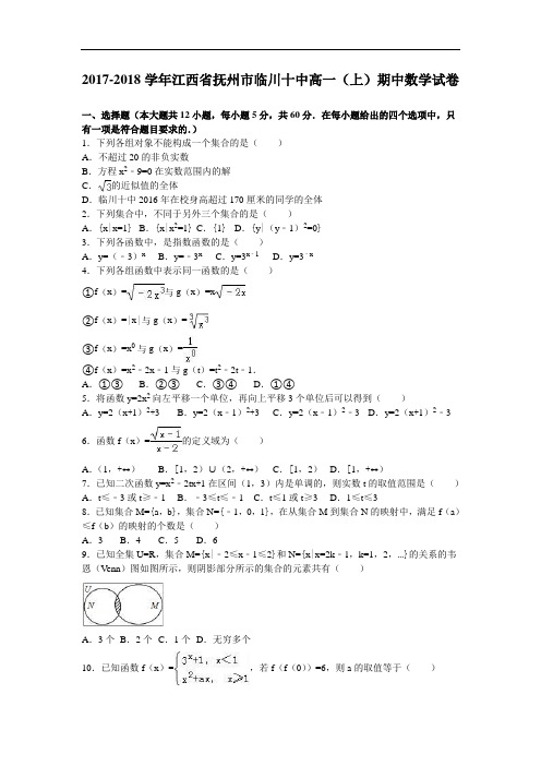 江西省抚州市临川十中2017-2018学年高一上学期期中数学试卷 Word版含解析