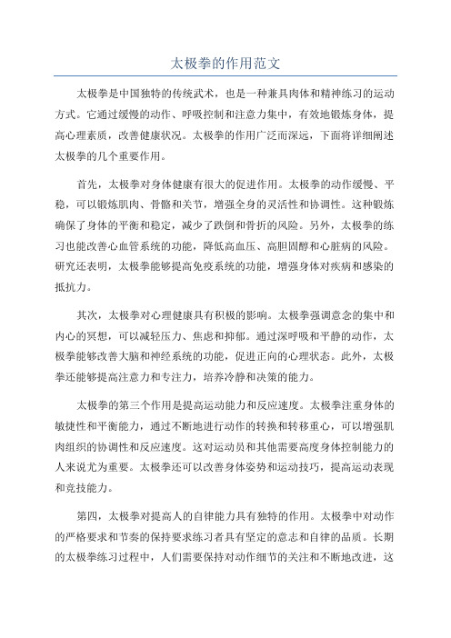 太极拳的作用范文