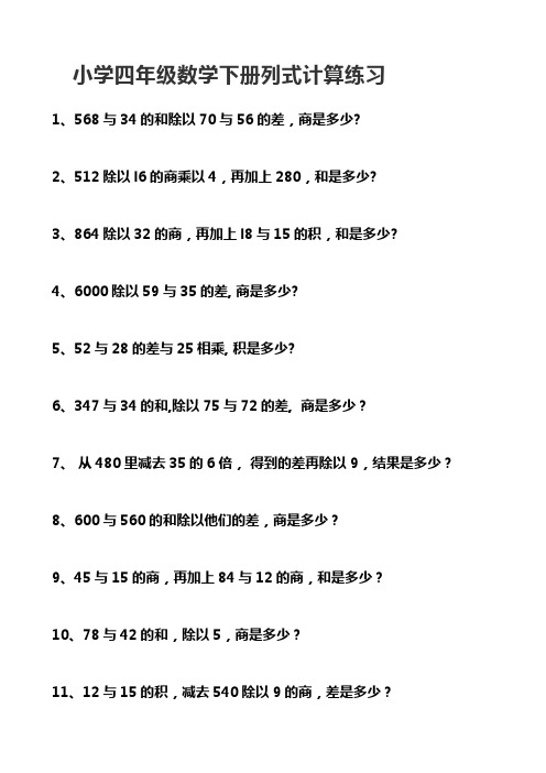 苏教版四年级下册数学列式计算专项练习