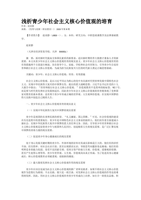 浅析青少年社会主义核心价值观的培育
