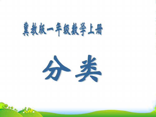 新冀教版一年级数学上册《分类》公开课课件