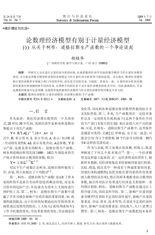 论数理经济模型有别于计量经济模型——从关于柯布-道格拉斯生产函数的一个争论谈起