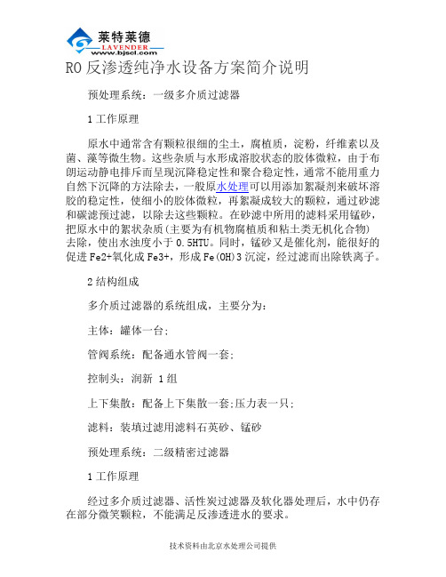 RO反渗透纯净水设备方案简介说明