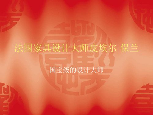 法国家具大师皮埃尔.保兰作品