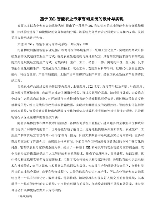 基于XML智能农业专家咨询系统的设计与实现
