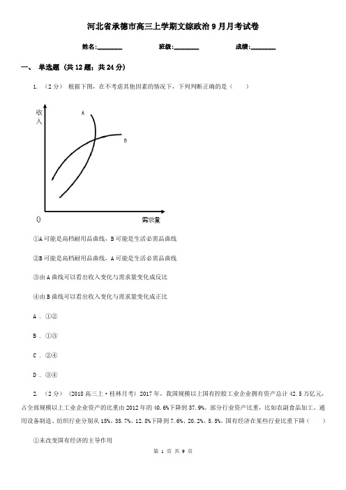 河北省承德市高三上学期文综政治9月月考试卷