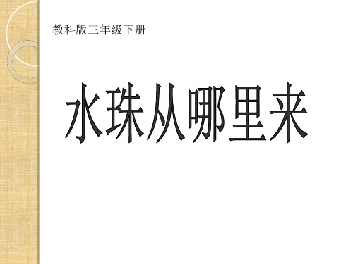 教科版《水珠从哪里来》PPT公开课课件1