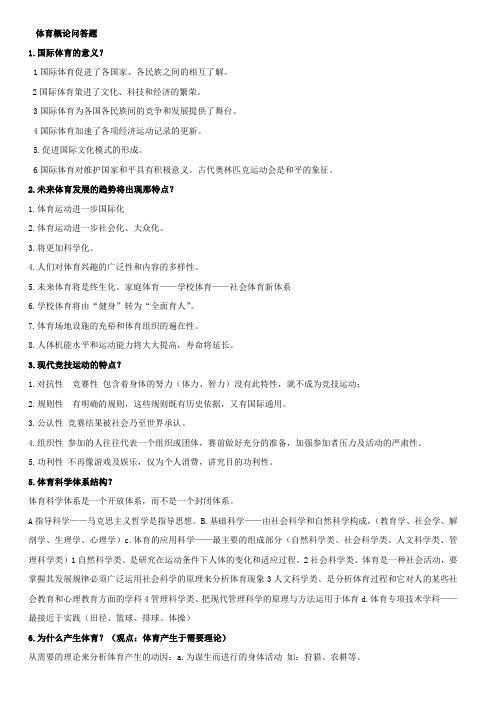 体育概论问答题