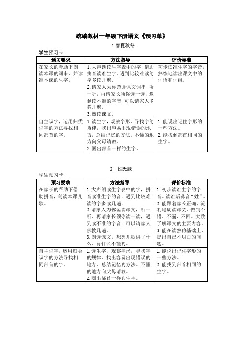 统编教材一年级下册语文《预习单》