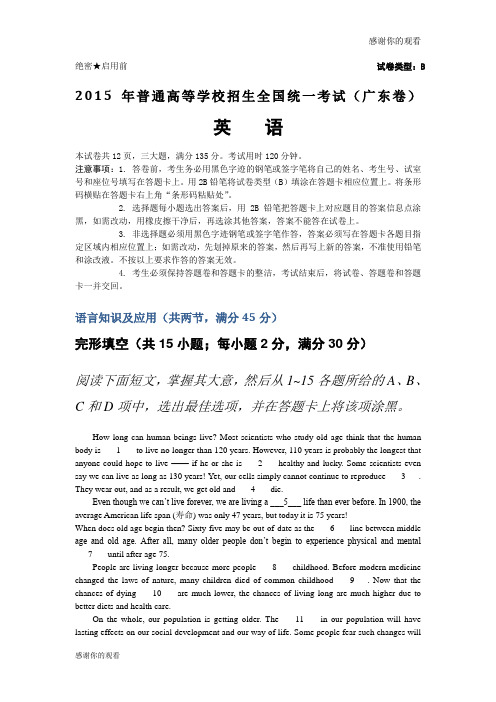 2015年普通高等学校招生全国统一考试(广东卷)英语.doc