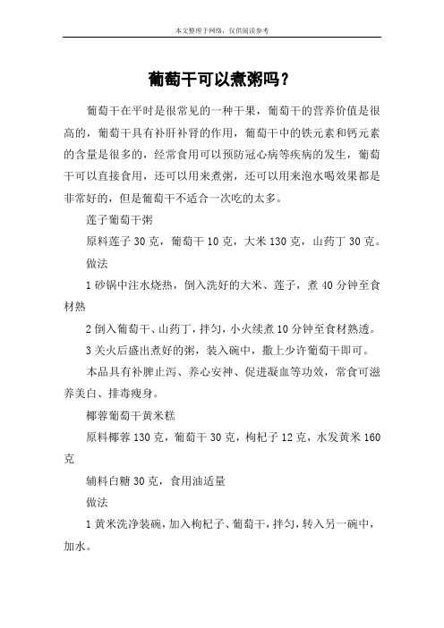 葡萄干可以煮粥吗？